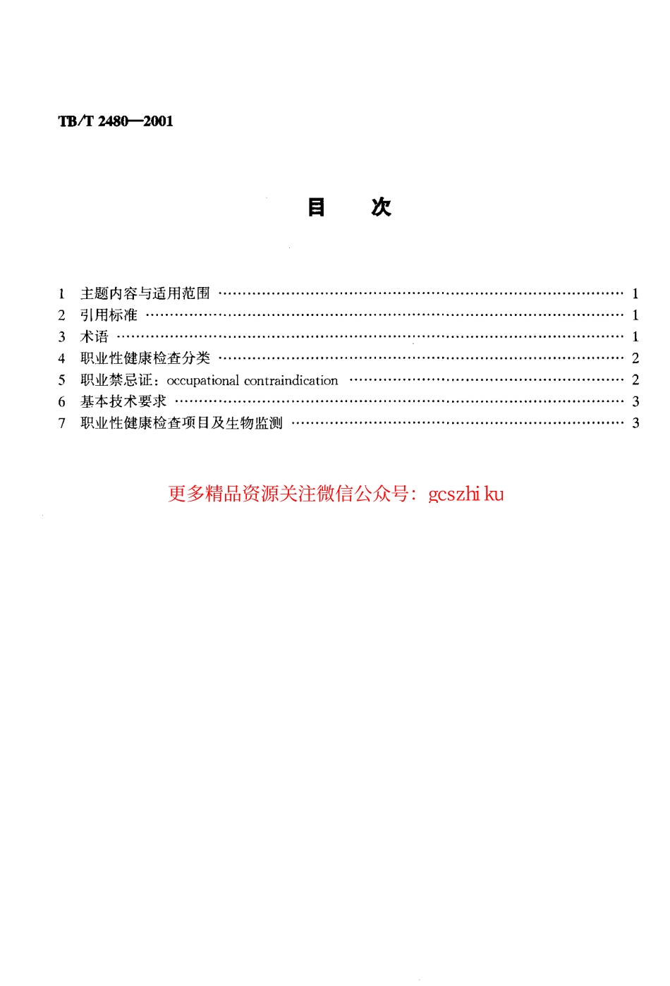 标准规范下载.TBT2480-2001 铁路职业危害作业人员健康检查规范.pdf_第2页