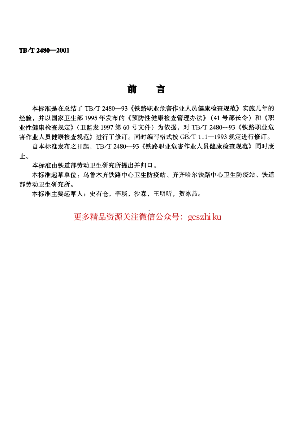 标准规范下载.TBT2480-2001 铁路职业危害作业人员健康检查规范.pdf_第3页