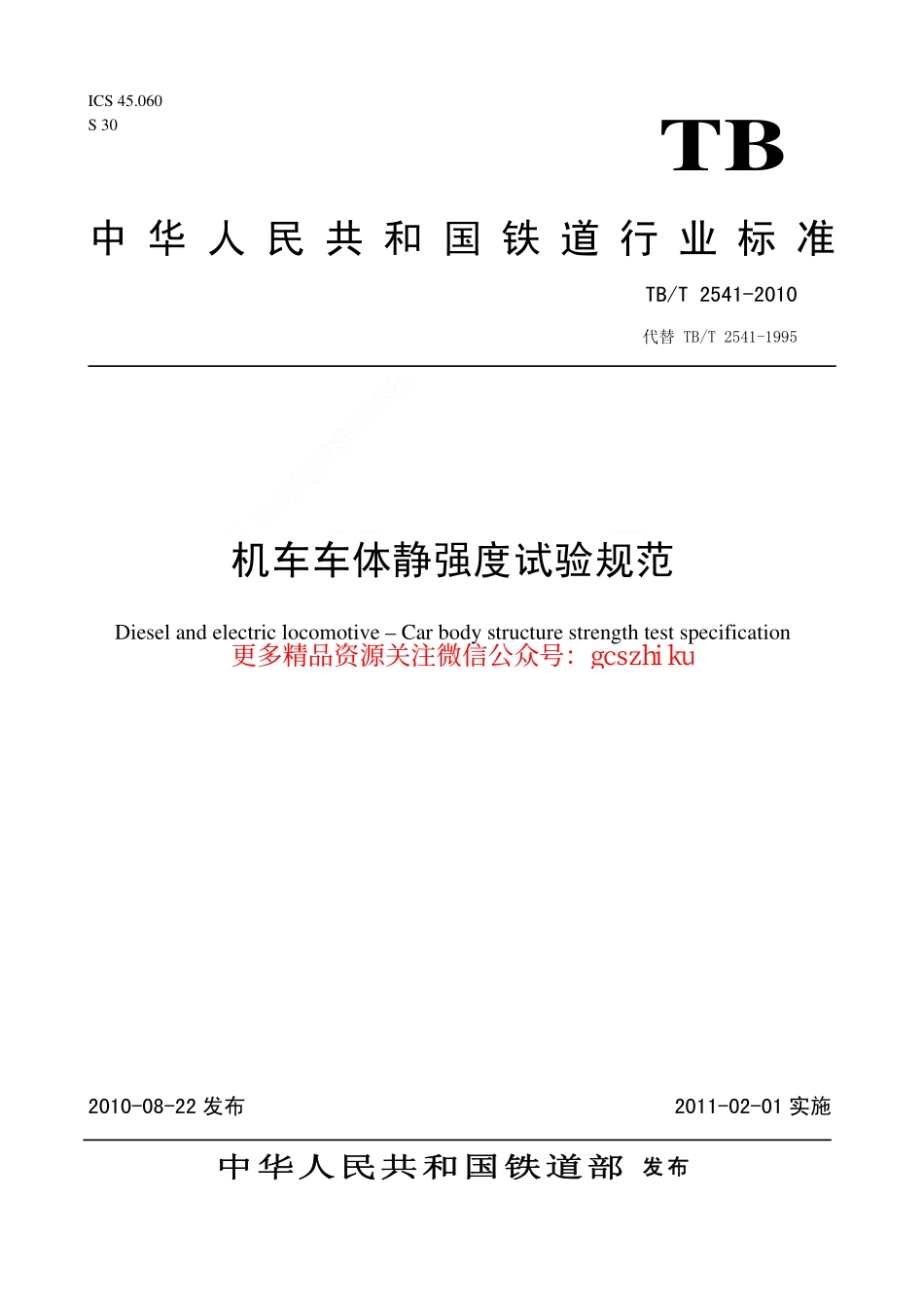 标准规范下载.TBT2541-2010 机车车体静强度试验规范.pdf_第1页