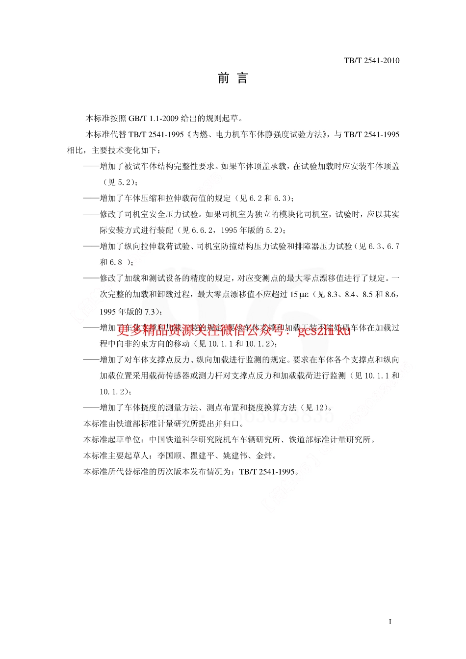 标准规范下载.TBT2541-2010 机车车体静强度试验规范.pdf_第2页