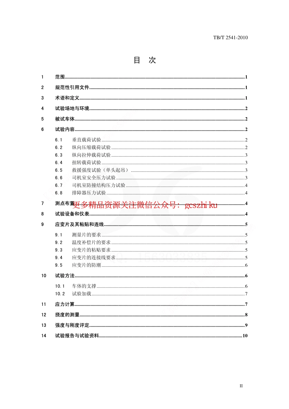 标准规范下载.TBT2541-2010 机车车体静强度试验规范.pdf_第3页