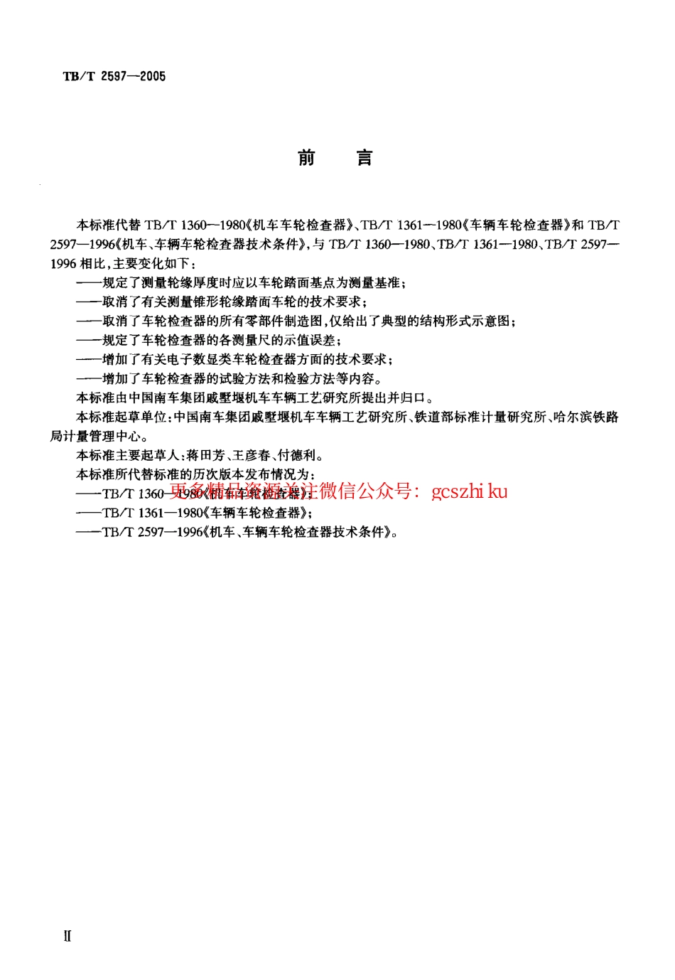 标准规范下载.TBT2597-2005 机车车辆车轮检查器.pdf_第3页
