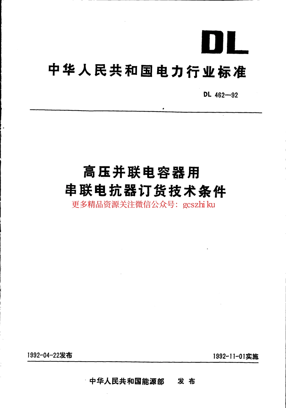 标准规范下载.DL462-1992 高压并联电容器用串联电抗器技术规范.pdf_第1页