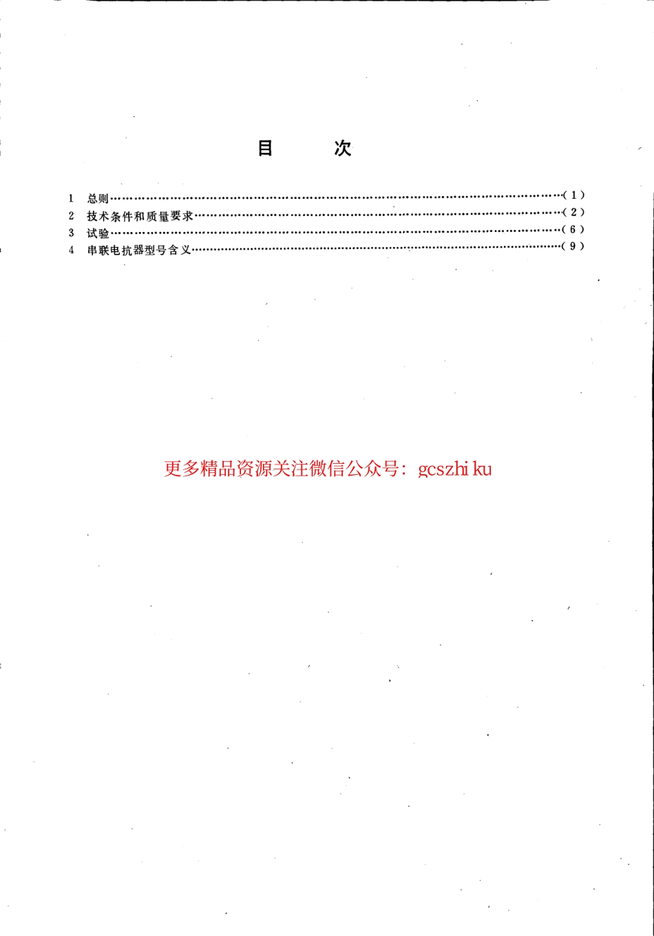 标准规范下载.DL462-1992 高压并联电容器用串联电抗器技术规范.pdf_第2页