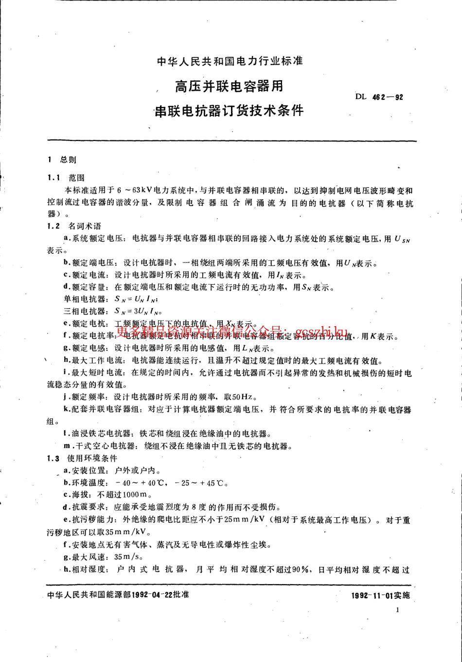 标准规范下载.DL462-1992 高压并联电容器用串联电抗器技术规范.pdf_第3页