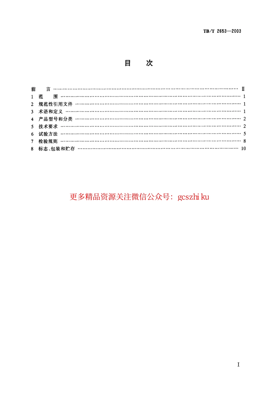 标准规范下载.TBT2653-2003 铁道信号设备雷电防护用变压器.pdf_第1页