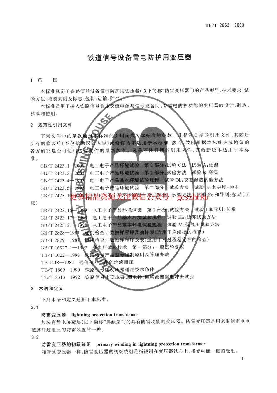 标准规范下载.TBT2653-2003 铁道信号设备雷电防护用变压器.pdf_第2页
