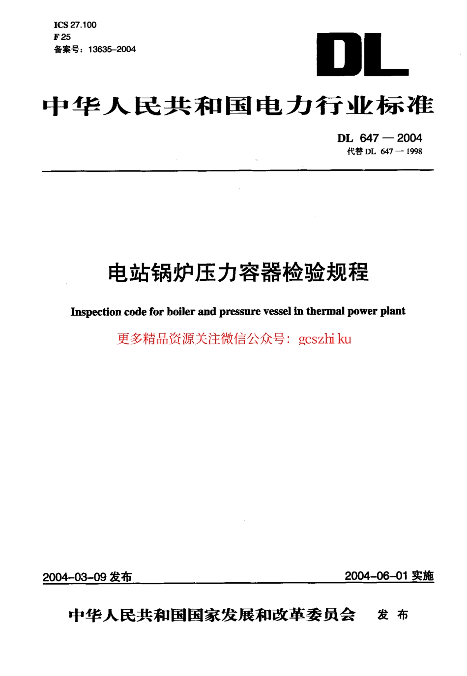 标准规范下载.DL647-2004 电站锅炉压力容器检验规程.pdf_第1页