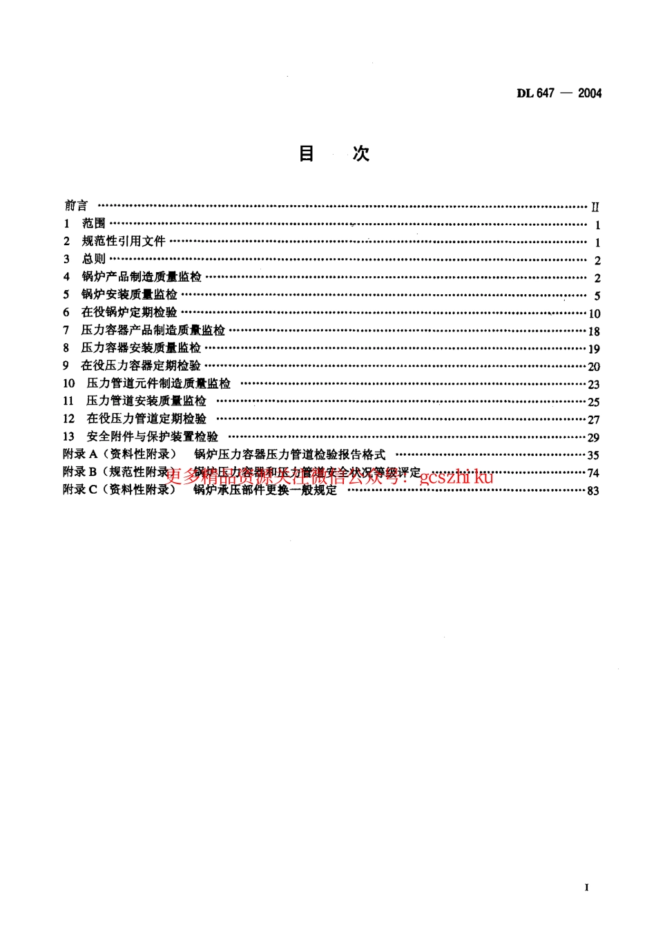 标准规范下载.DL647-2004 电站锅炉压力容器检验规程.pdf_第2页