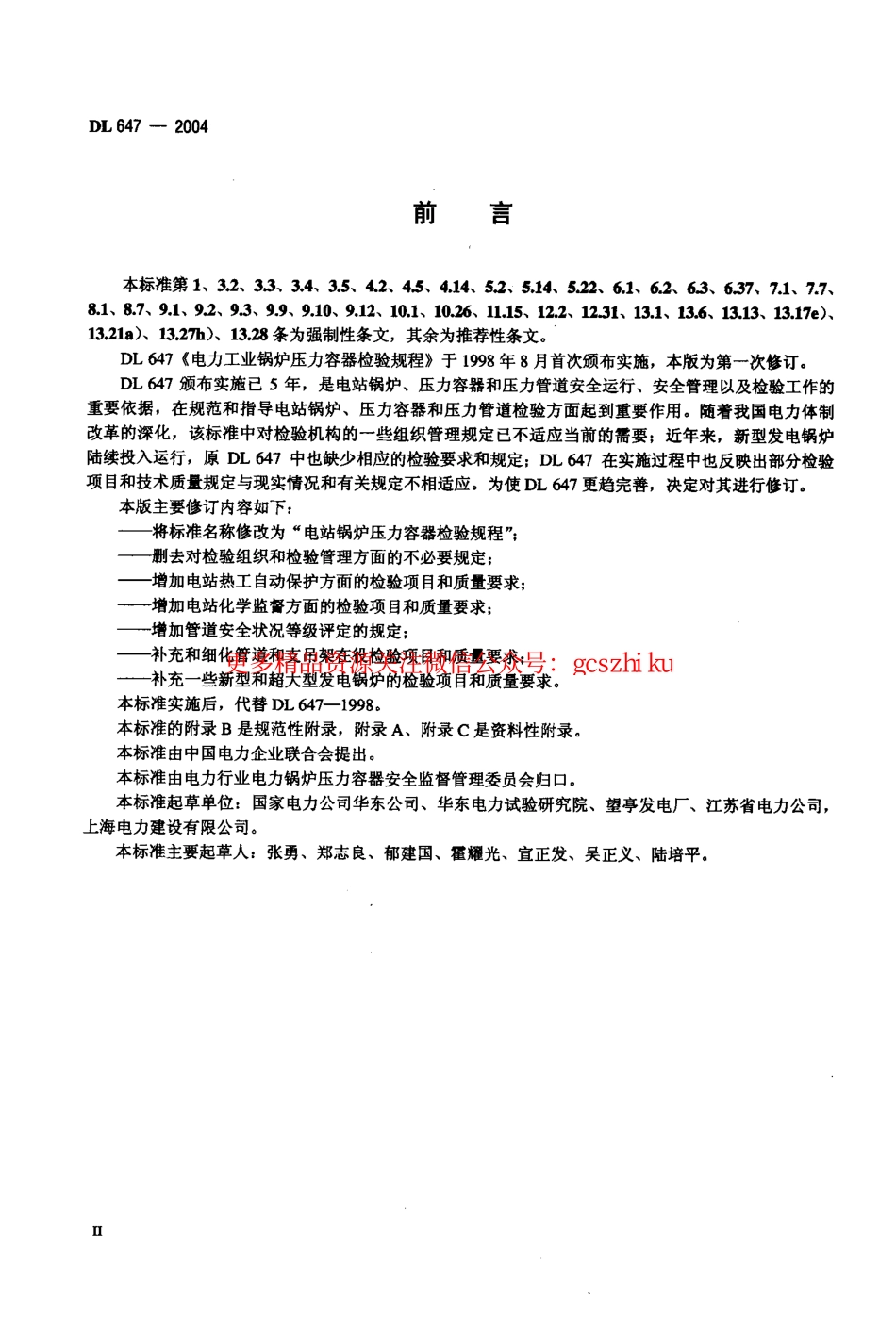 标准规范下载.DL647-2004 电站锅炉压力容器检验规程.pdf_第3页