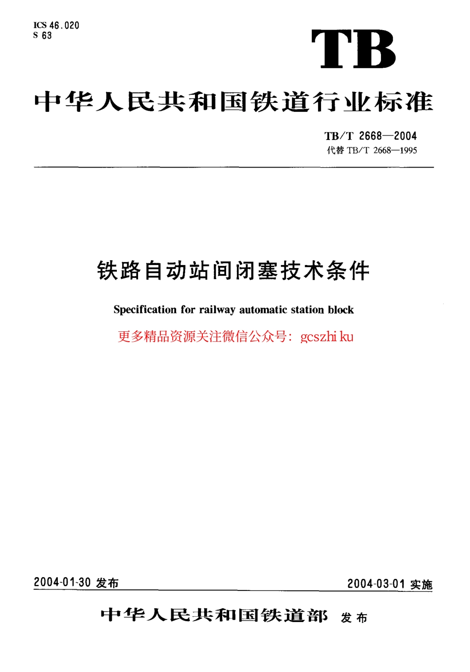 标准规范下载.TBT2668-2004 铁路自动站间闭塞技术条件.pdf_第1页