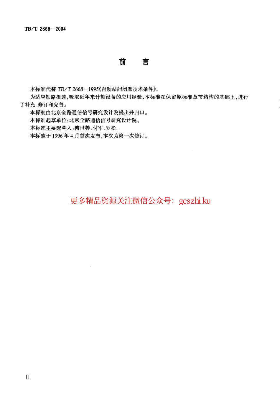 标准规范下载.TBT2668-2004 铁路自动站间闭塞技术条件.pdf_第3页