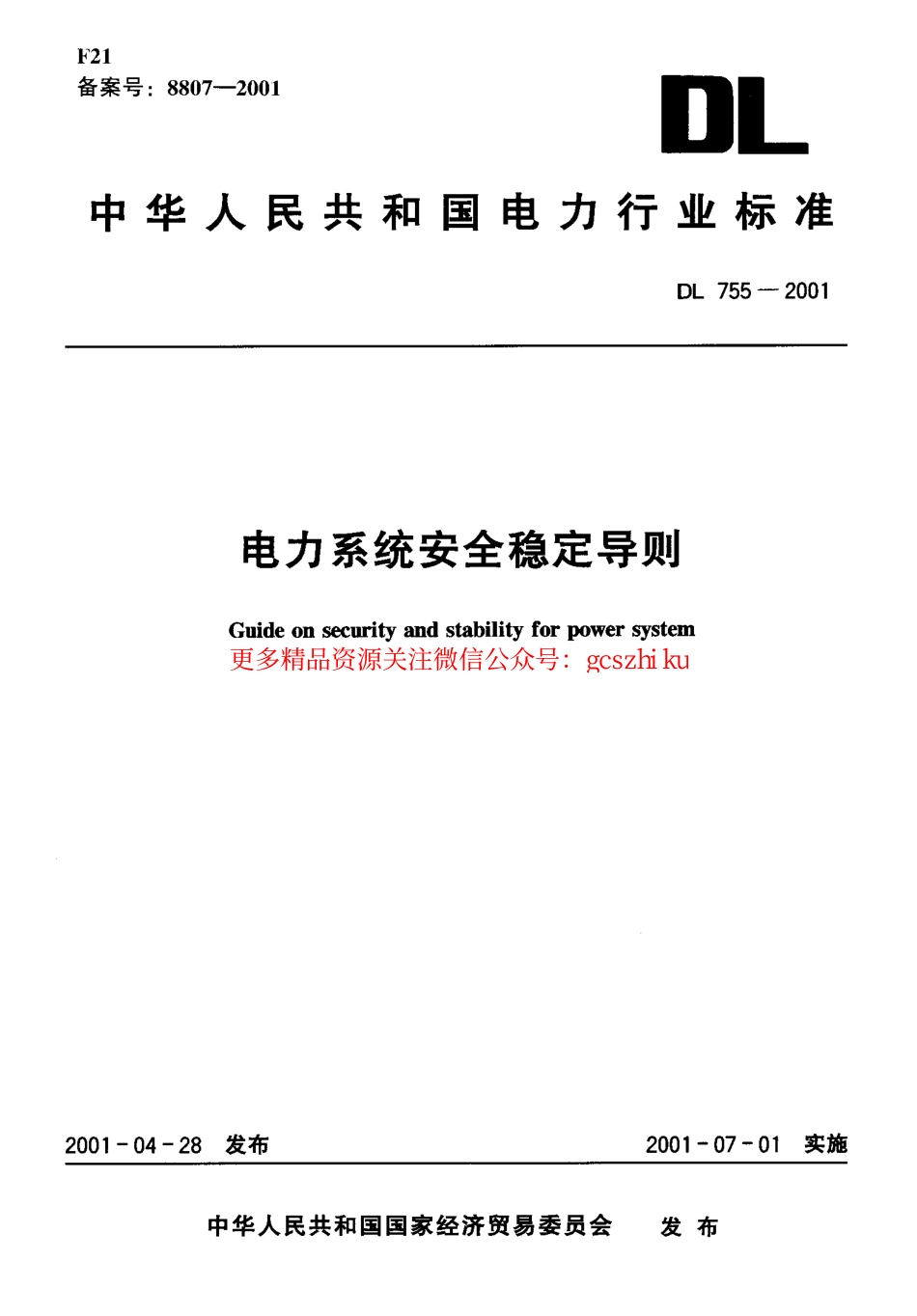 标准规范下载.DL755-2001 电力系统安全稳定导则.pdf_第1页