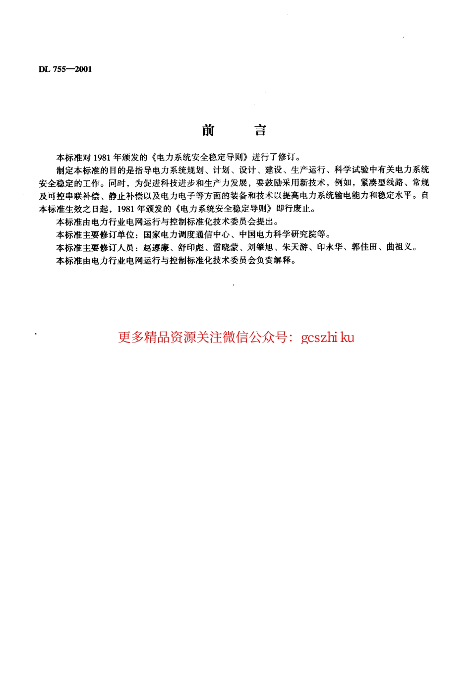 标准规范下载.DL755-2001 电力系统安全稳定导则.pdf_第2页