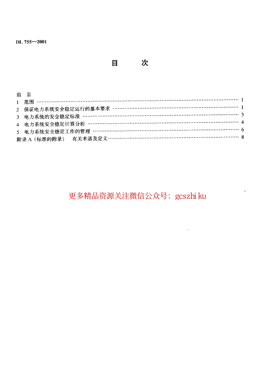 标准规范下载.DL755-2001 电力系统安全稳定导则.pdf_第3页