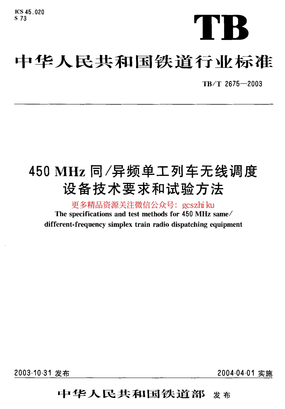 标准规范下载.TBT2675-2003 450MHz同异频单工列车无线调度设备技术要求和试验方法.pdf_第1页