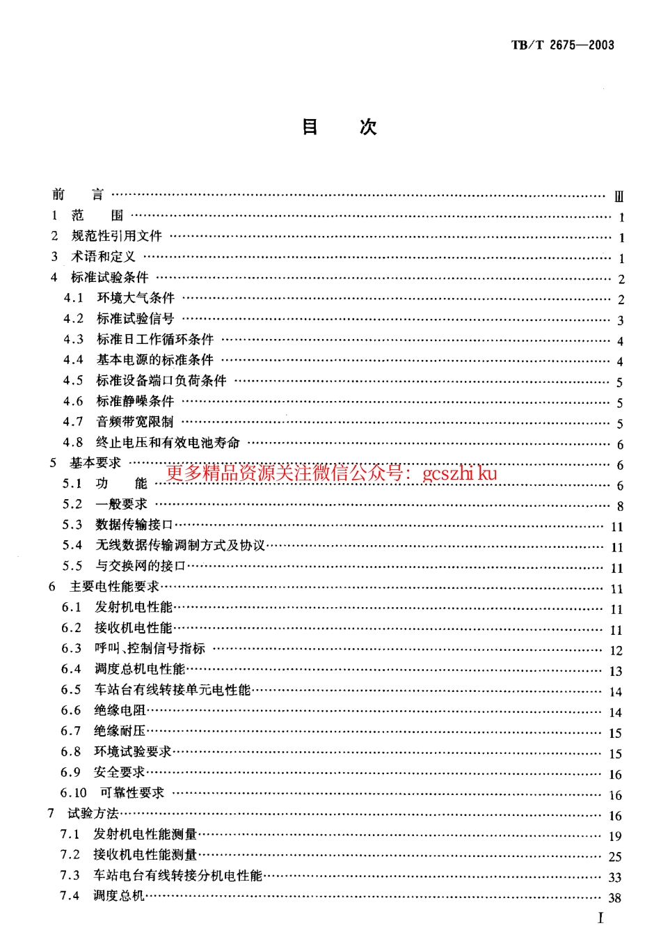 标准规范下载.TBT2675-2003 450MHz同异频单工列车无线调度设备技术要求和试验方法.pdf_第2页