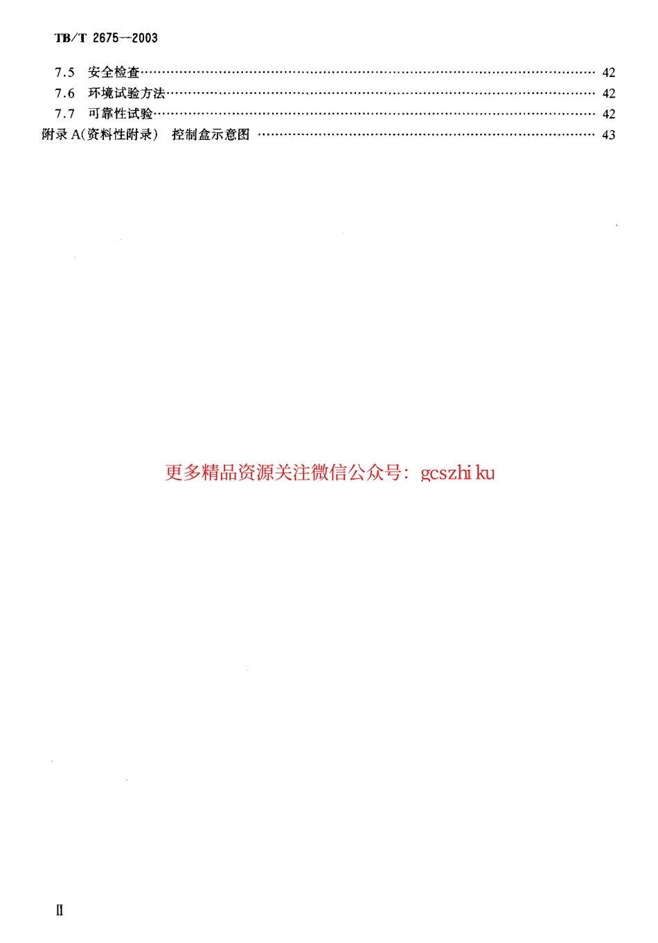 标准规范下载.TBT2675-2003 450MHz同异频单工列车无线调度设备技术要求和试验方法.pdf_第3页