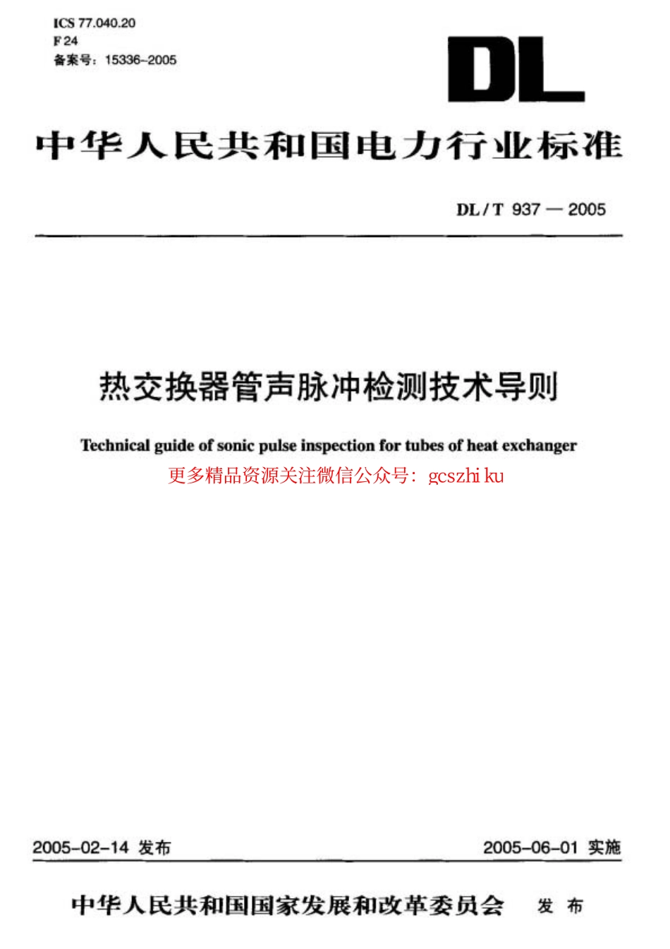 标准规范下载.DL937-2005 热交换器管声脉冲检测技术导则.pdf_第1页