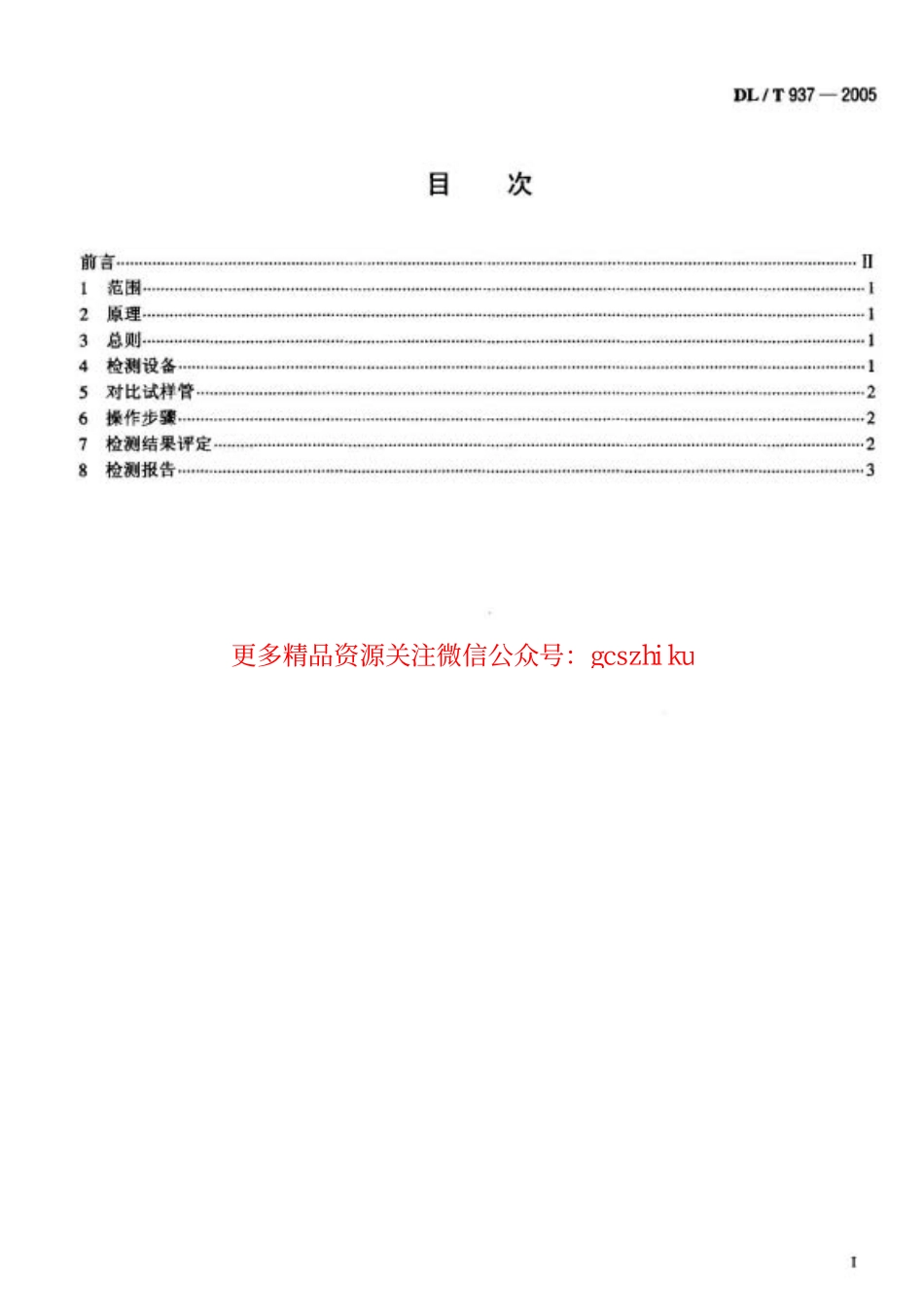 标准规范下载.DL937-2005 热交换器管声脉冲检测技术导则.pdf_第2页