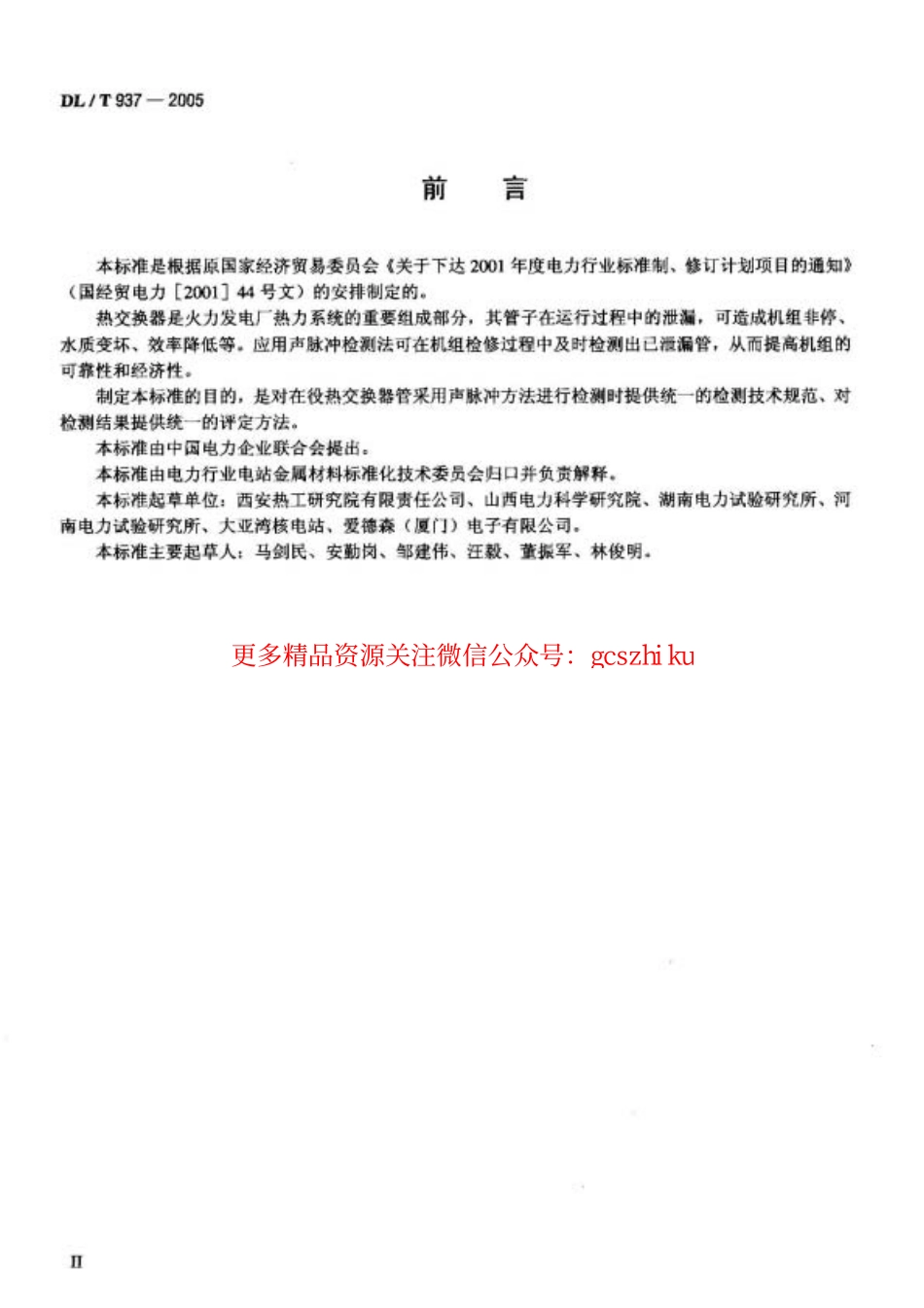 标准规范下载.DL937-2005 热交换器管声脉冲检测技术导则.pdf_第3页