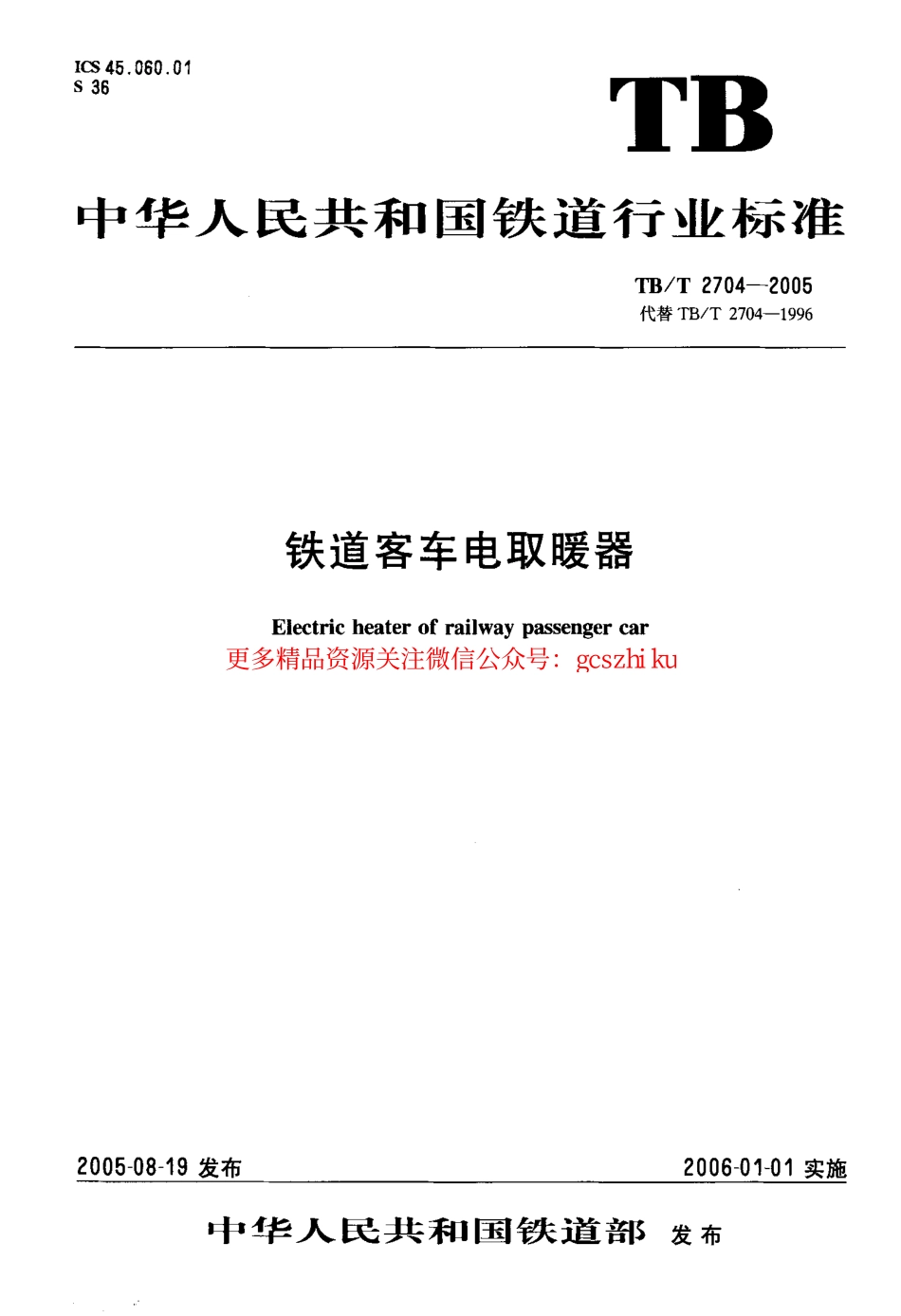 标准规范下载.TBT2704-2005 铁道客车电取暖器.pdf_第1页