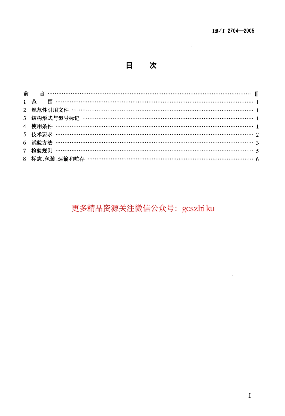标准规范下载.TBT2704-2005 铁道客车电取暖器.pdf_第2页