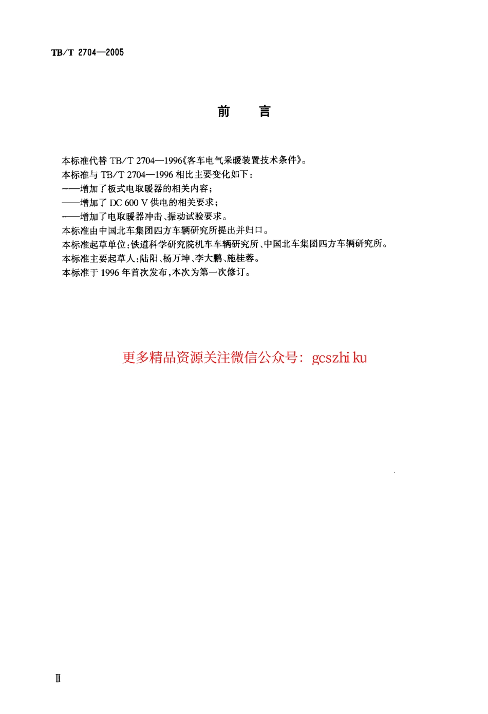 标准规范下载.TBT2704-2005 铁道客车电取暖器.pdf_第3页
