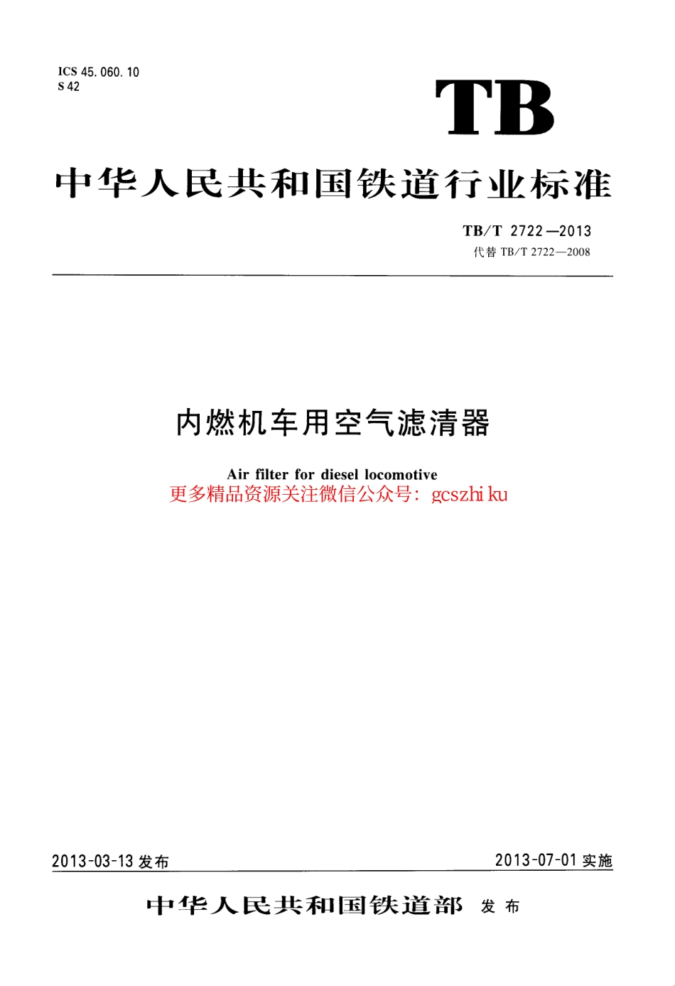 标准规范下载.TBT2722-2013 内燃机车用空气滤清器.pdf_第1页