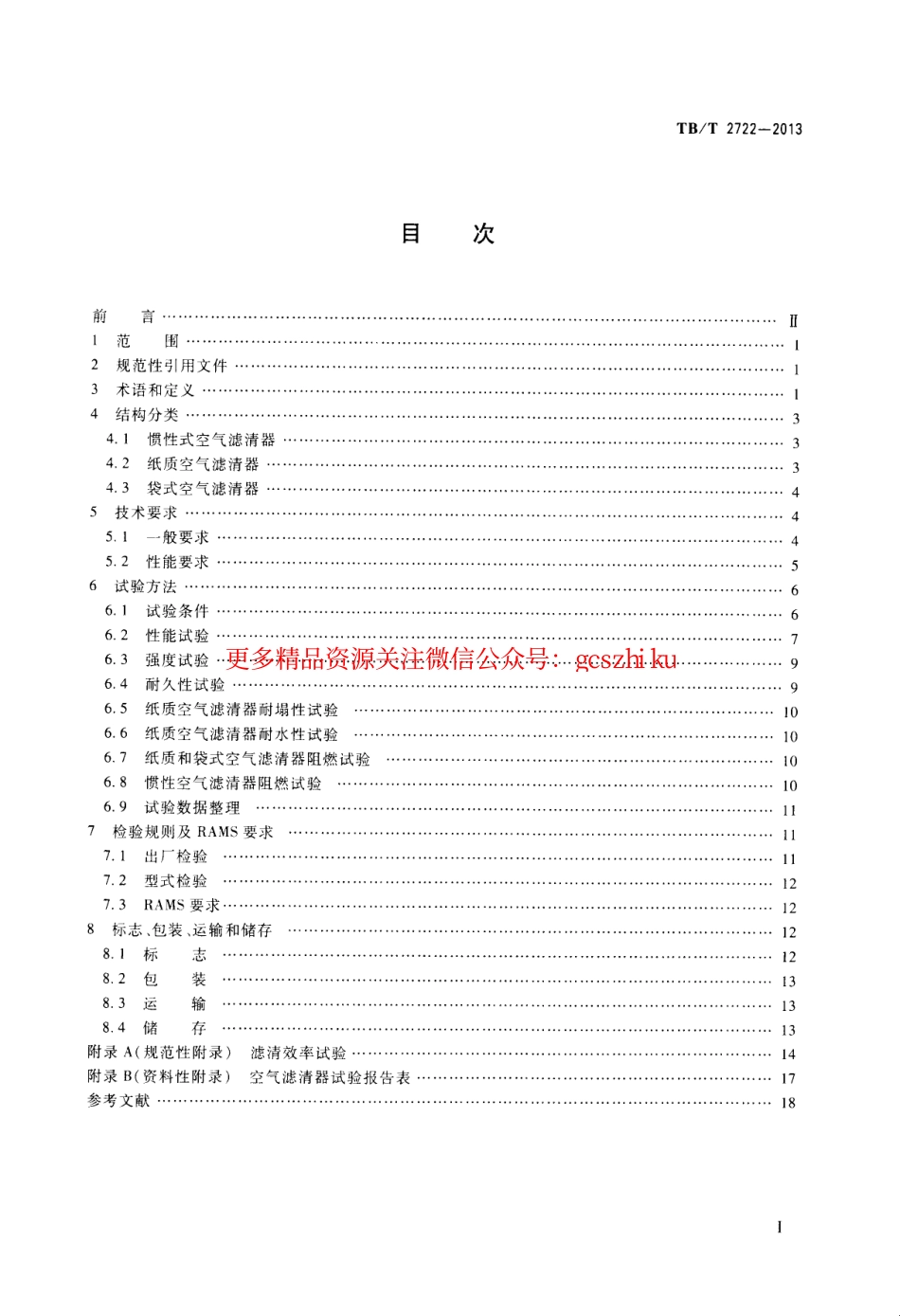 标准规范下载.TBT2722-2013 内燃机车用空气滤清器.pdf_第2页