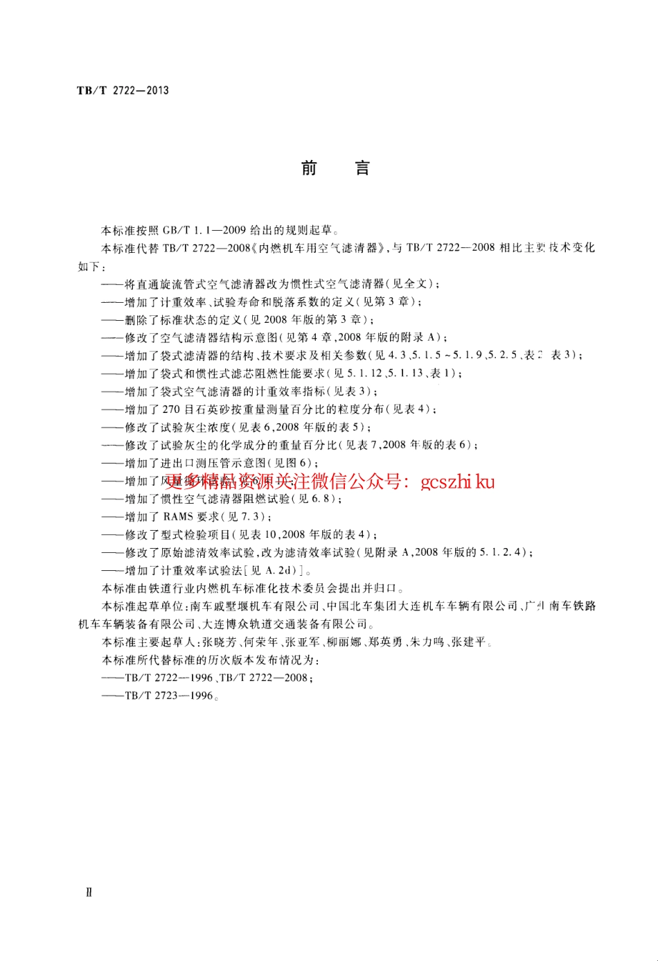 标准规范下载.TBT2722-2013 内燃机车用空气滤清器.pdf_第3页