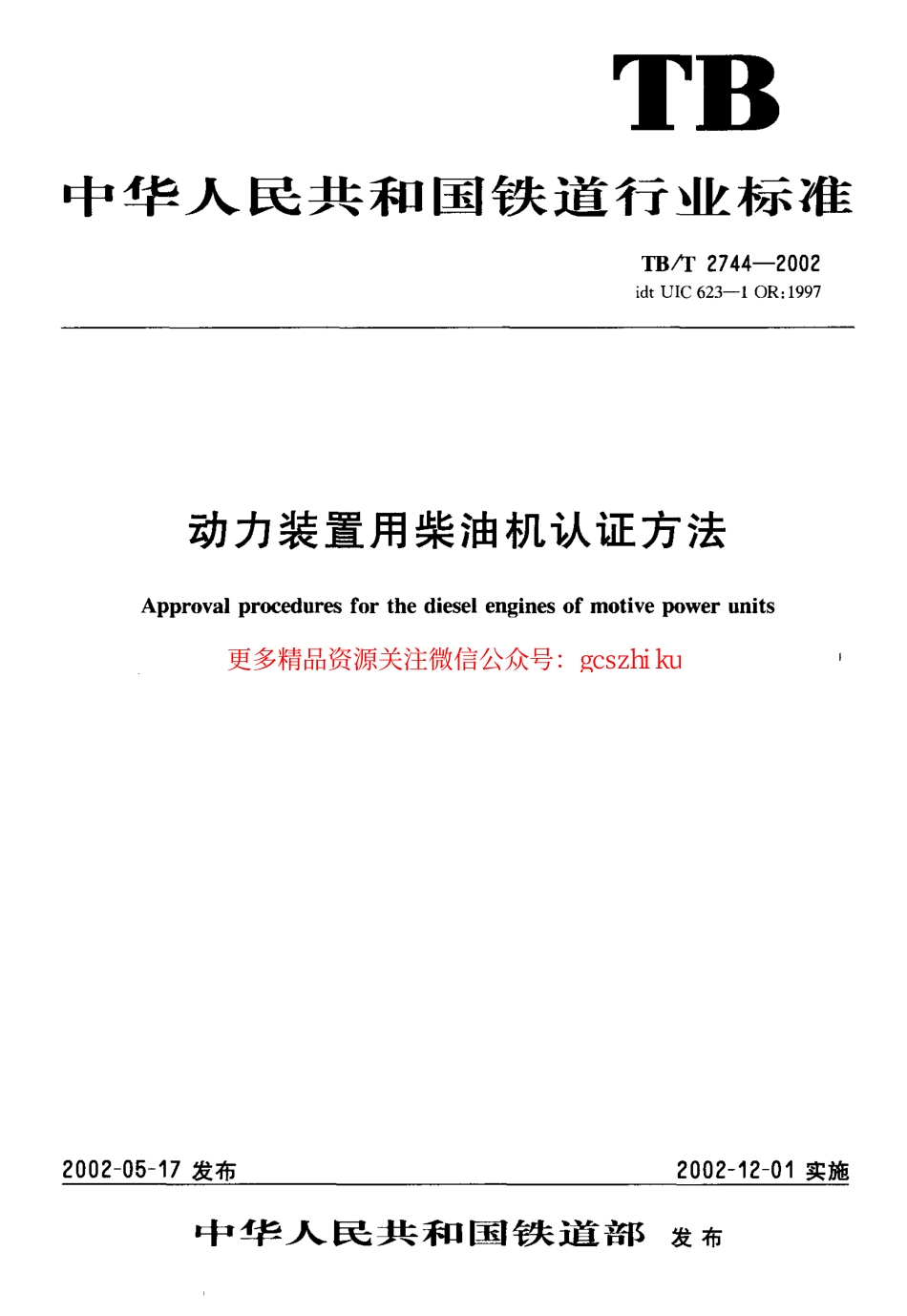 标准规范下载.TBT2744-2002 动力装置用柴油机认证方法.pdf_第1页