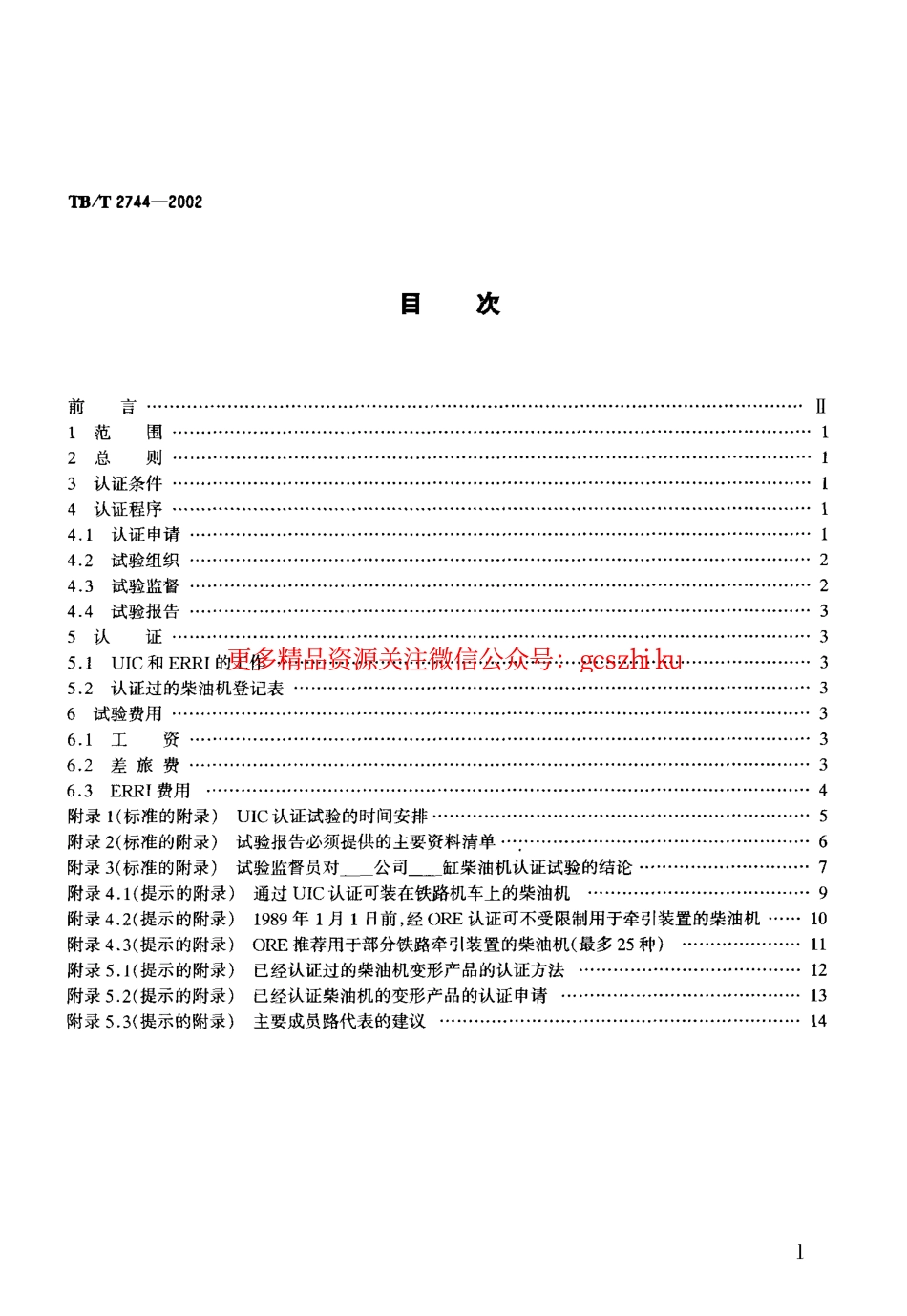 标准规范下载.TBT2744-2002 动力装置用柴油机认证方法.pdf_第2页