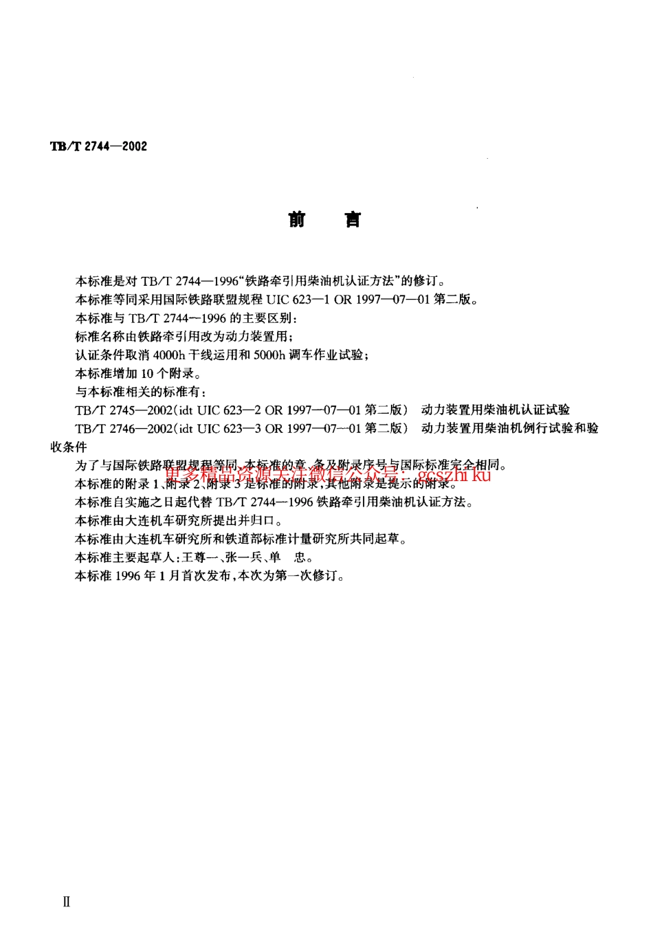 标准规范下载.TBT2744-2002 动力装置用柴油机认证方法.pdf_第3页