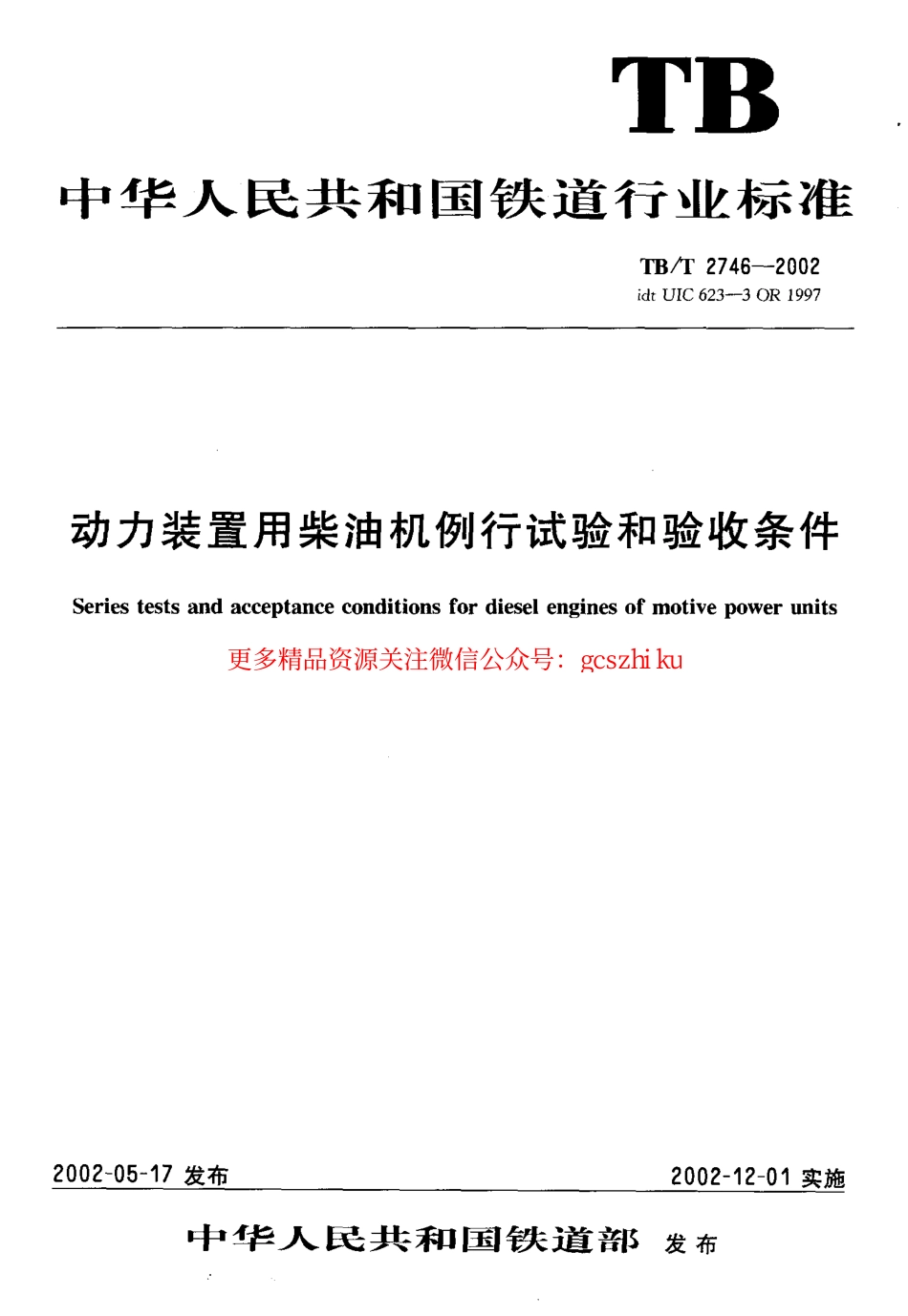 标准规范下载.TBT2746-2002 动力装置用柴油机例行试验和验收条件.pdf_第1页