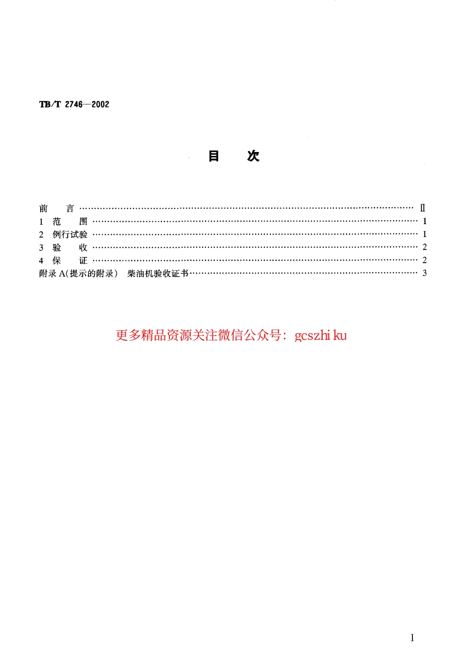 标准规范下载.TBT2746-2002 动力装置用柴油机例行试验和验收条件.pdf_第2页