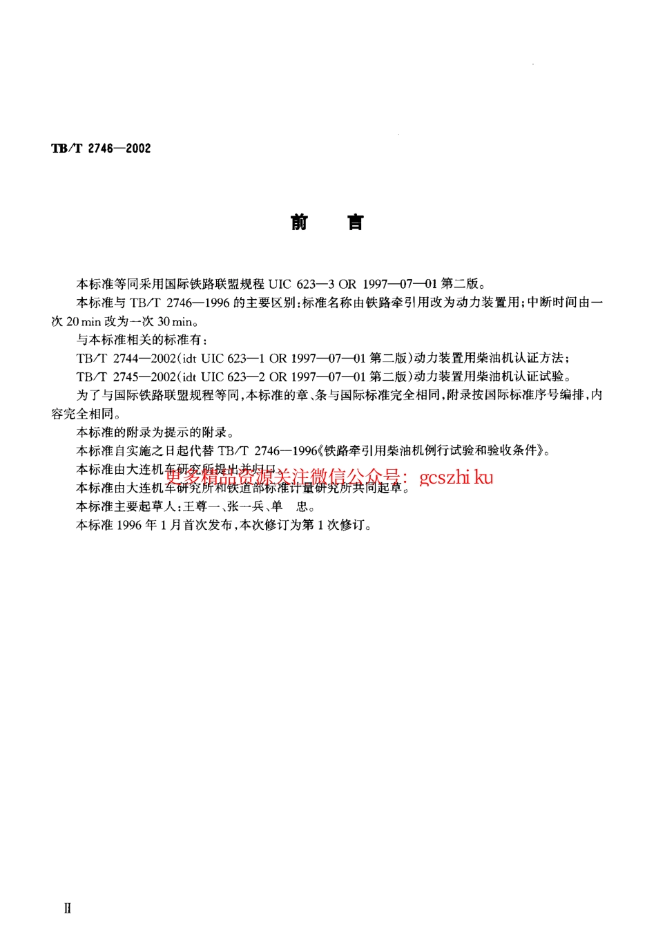 标准规范下载.TBT2746-2002 动力装置用柴油机例行试验和验收条件.pdf_第3页