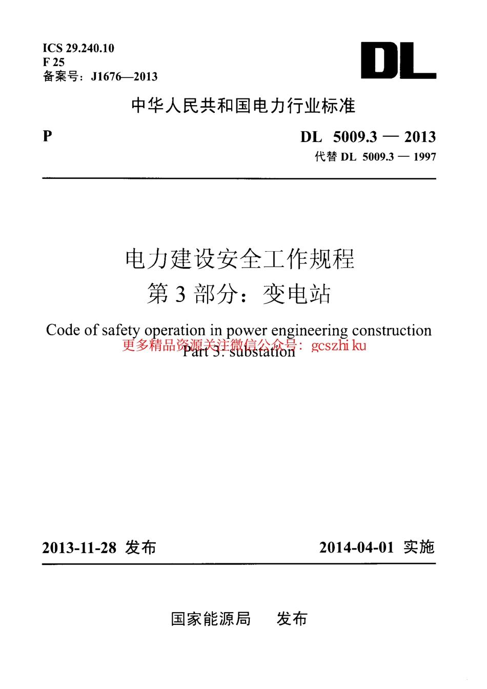 标准规范下载.DL5009.3-2013 电力建设安全工作规程 第3部分：变电站.pdf_第1页