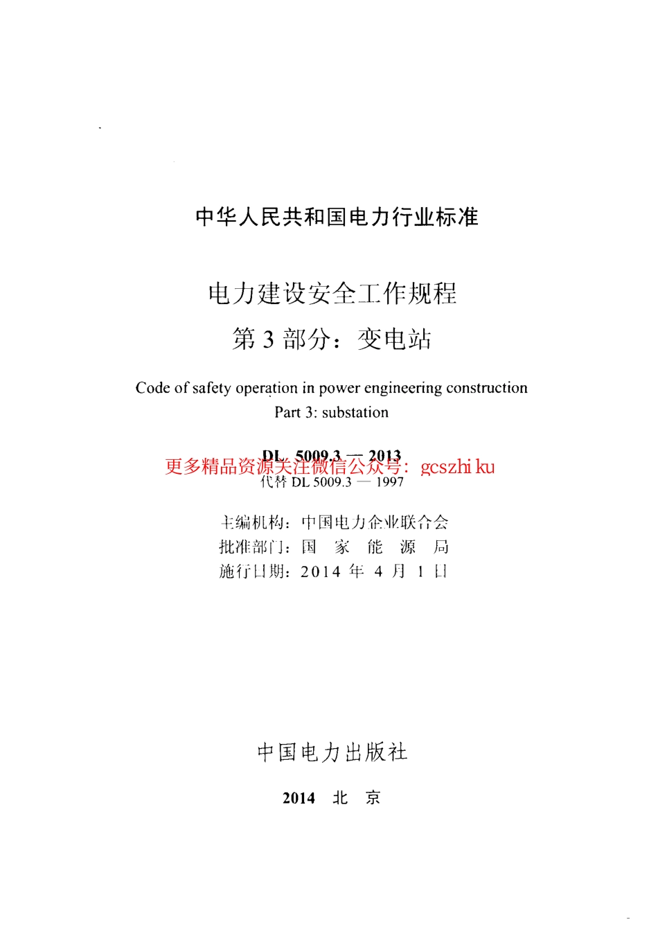 标准规范下载.DL5009.3-2013 电力建设安全工作规程 第3部分：变电站.pdf_第2页