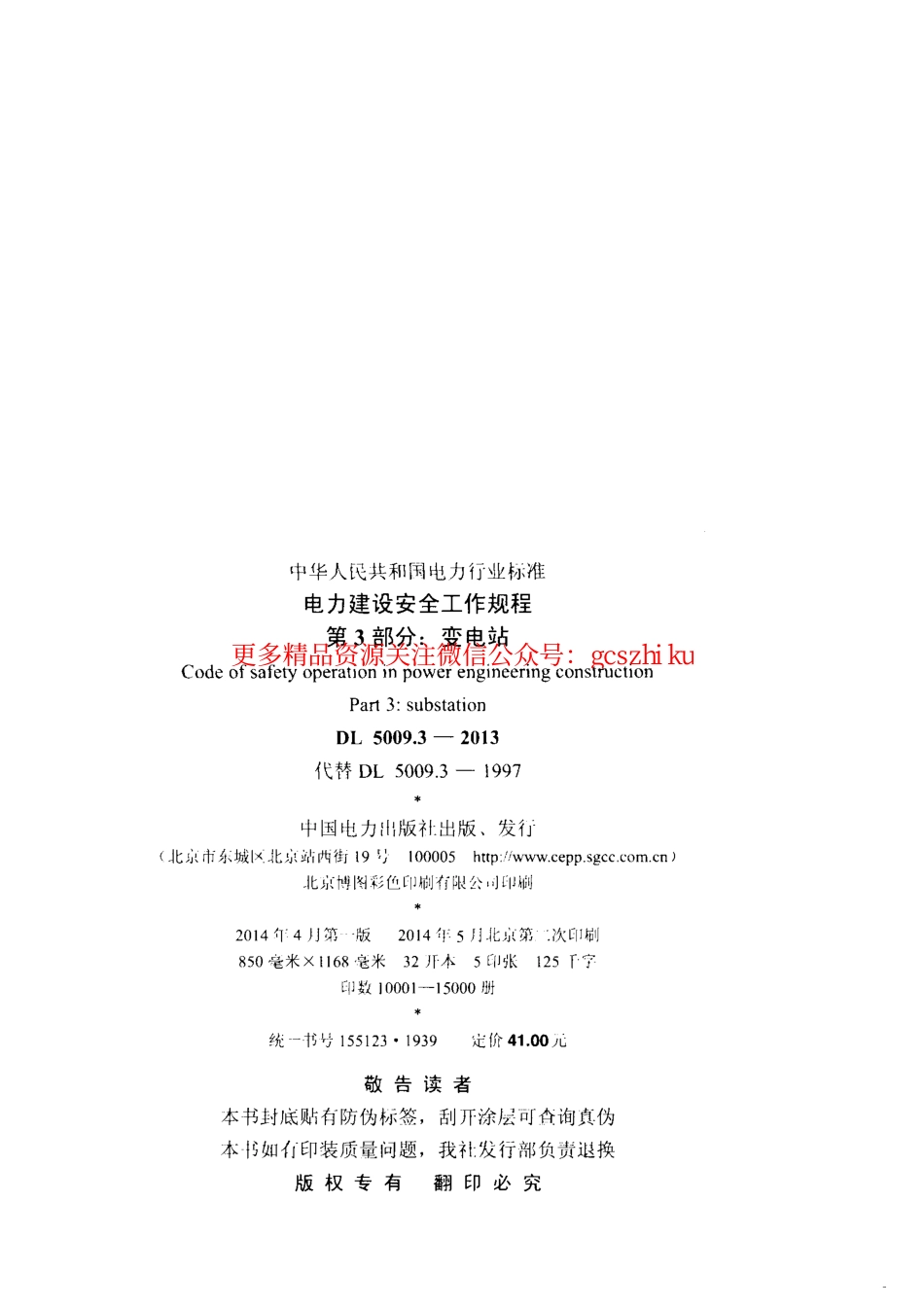 标准规范下载.DL5009.3-2013 电力建设安全工作规程 第3部分：变电站.pdf_第3页