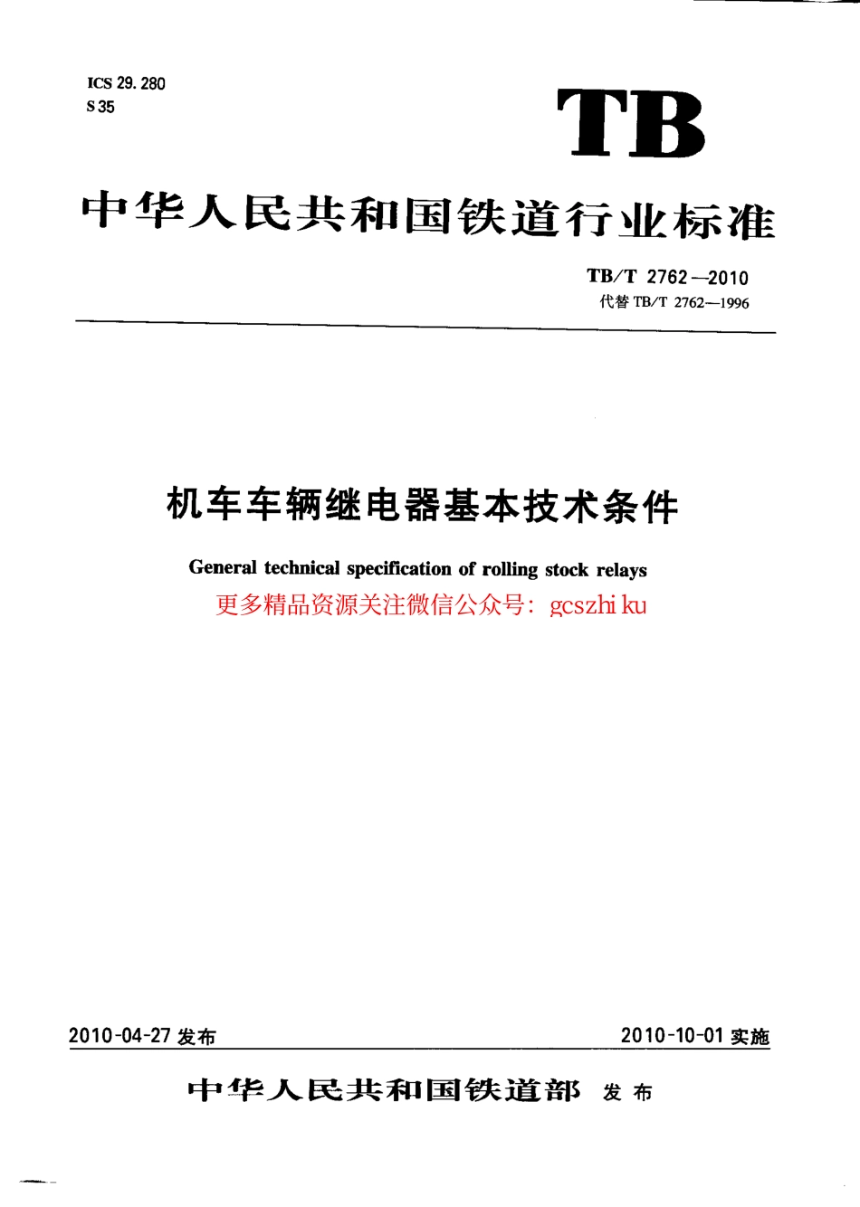标准规范下载.TBT2762-2010 机车车辆继电器基本技术条件.pdf_第1页