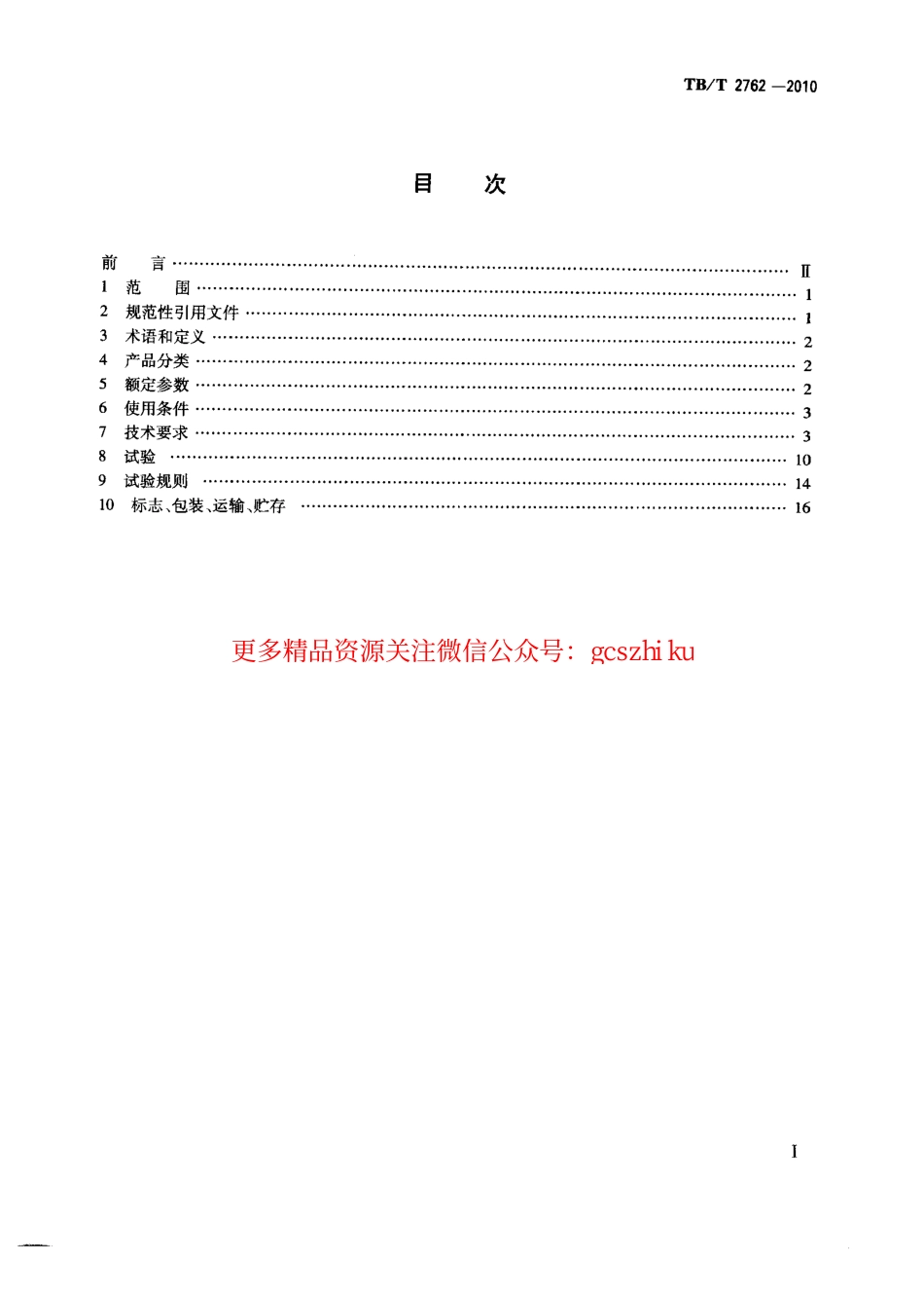 标准规范下载.TBT2762-2010 机车车辆继电器基本技术条件.pdf_第2页