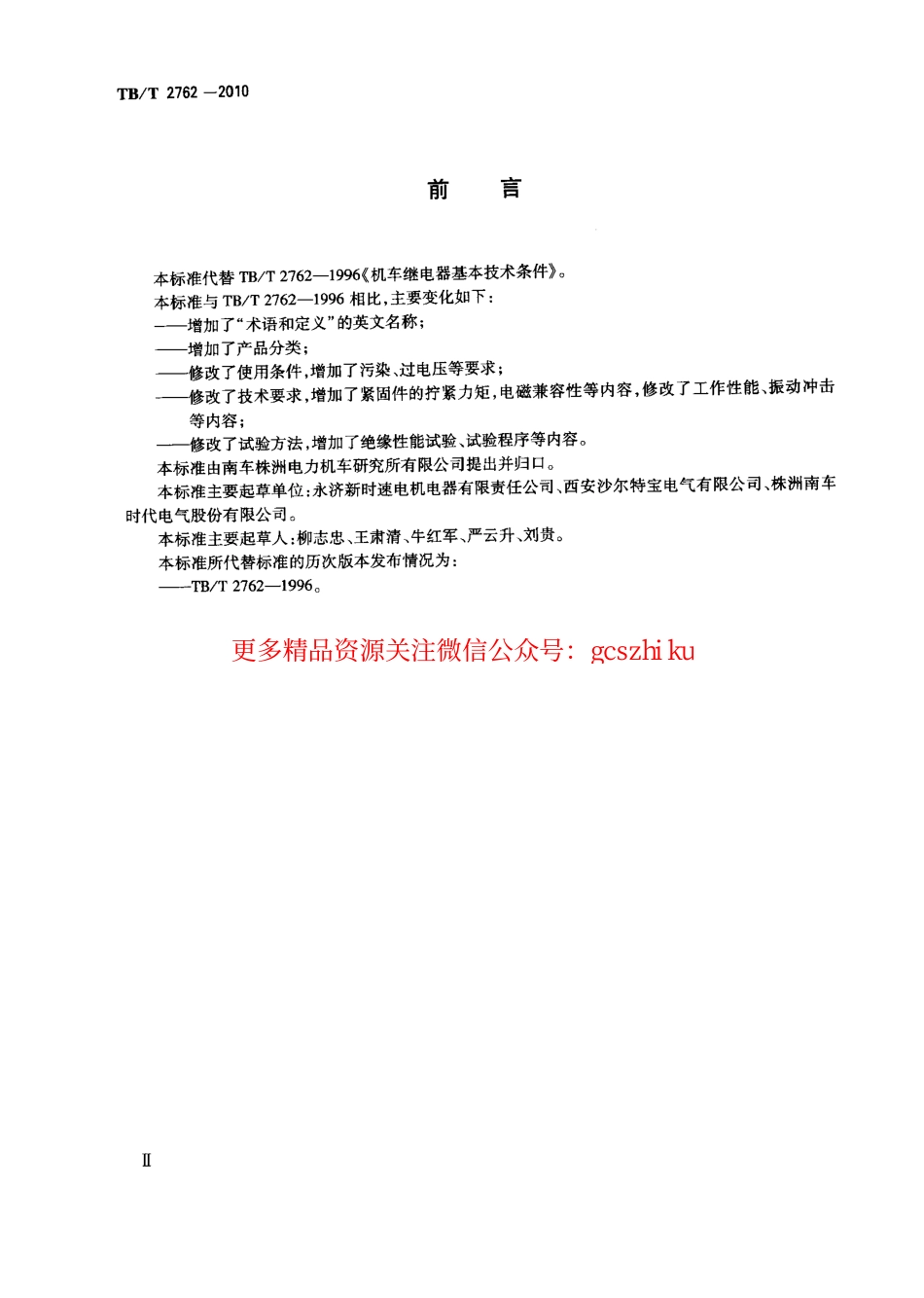标准规范下载.TBT2762-2010 机车车辆继电器基本技术条件.pdf_第3页