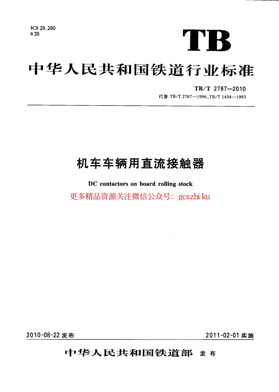 标准规范下载.TBT2767-2010 机车车辆用直流接触器.pdf_第1页