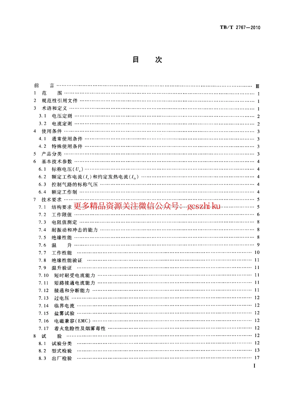 标准规范下载.TBT2767-2010 机车车辆用直流接触器.pdf_第2页