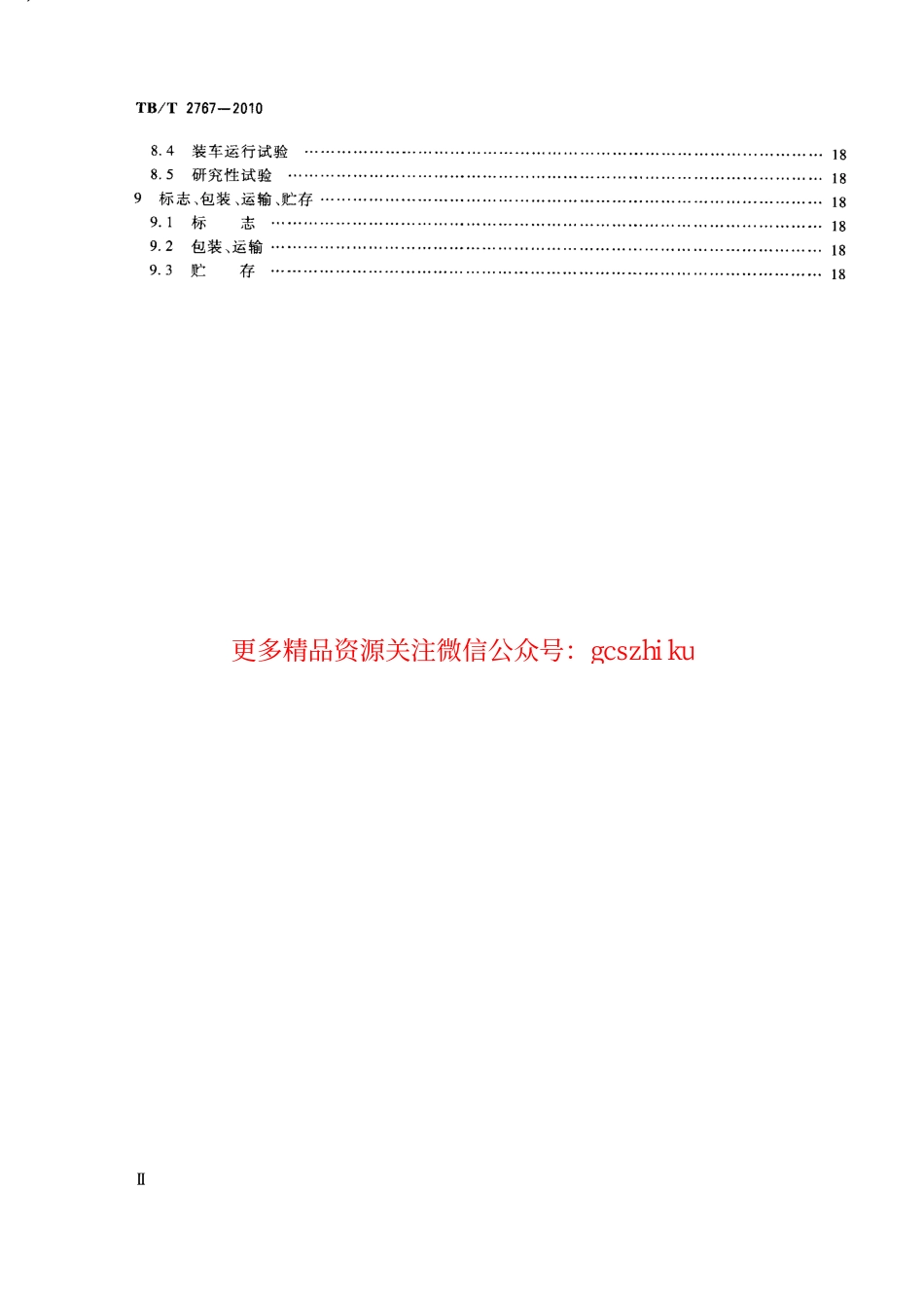 标准规范下载.TBT2767-2010 机车车辆用直流接触器.pdf_第3页