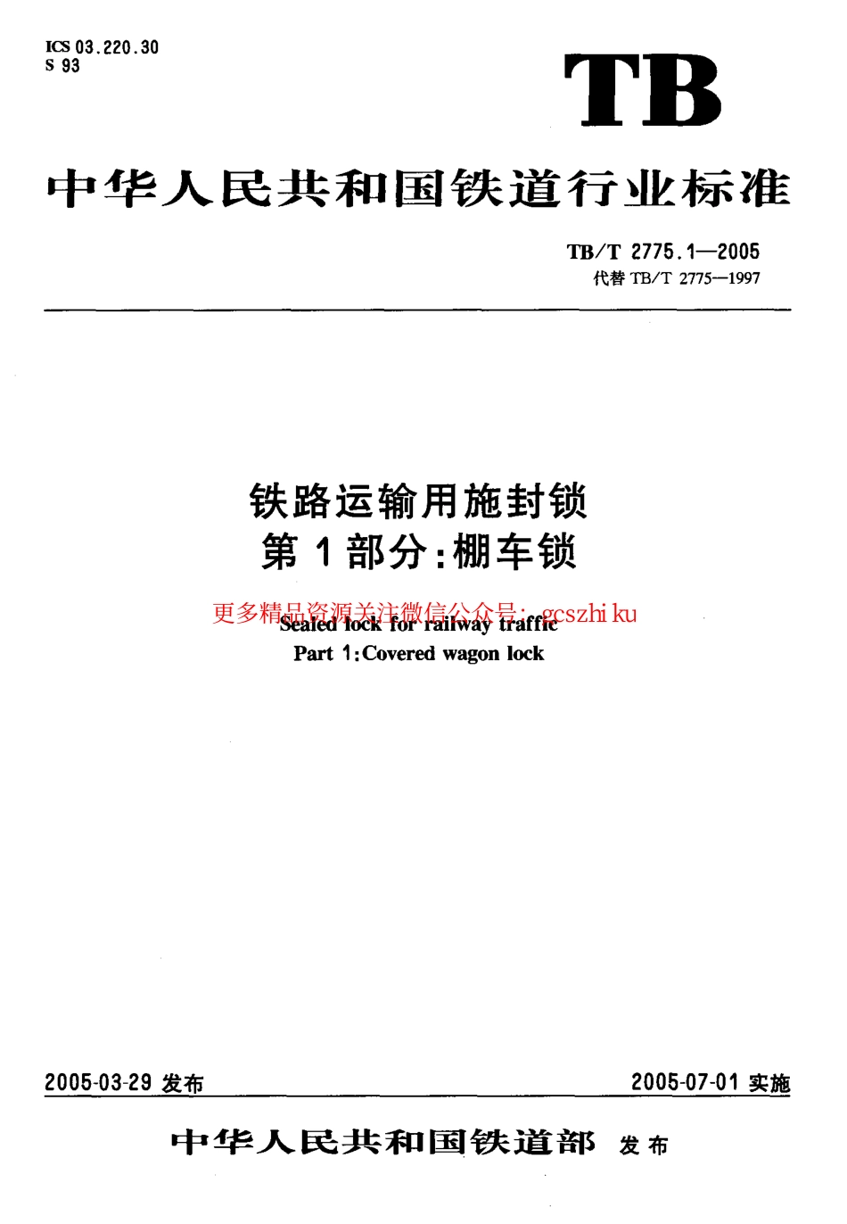 标准规范下载.TBT2775-2005 铁路运输用施封锁(第1-3部分).pdf_第1页