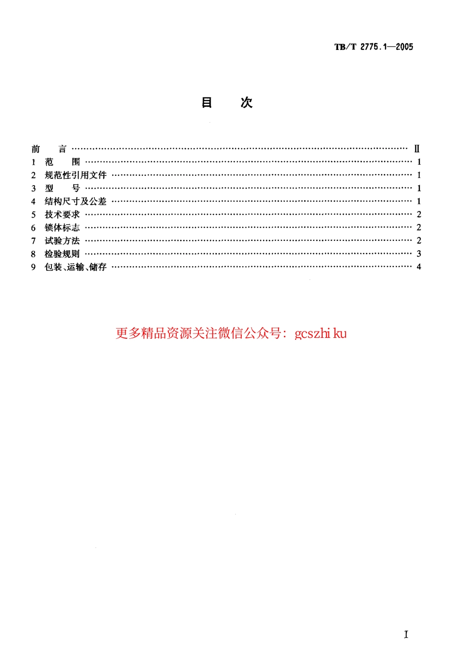 标准规范下载.TBT2775-2005 铁路运输用施封锁(第1-3部分).pdf_第2页