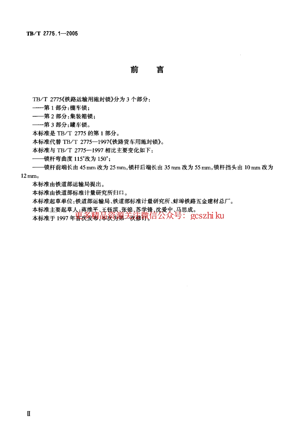 标准规范下载.TBT2775-2005 铁路运输用施封锁(第1-3部分).pdf_第3页