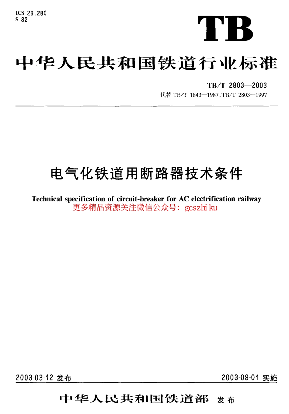 标准规范下载.TBT2803-2003 电气化铁道用断路器技术条件.pdf_第1页